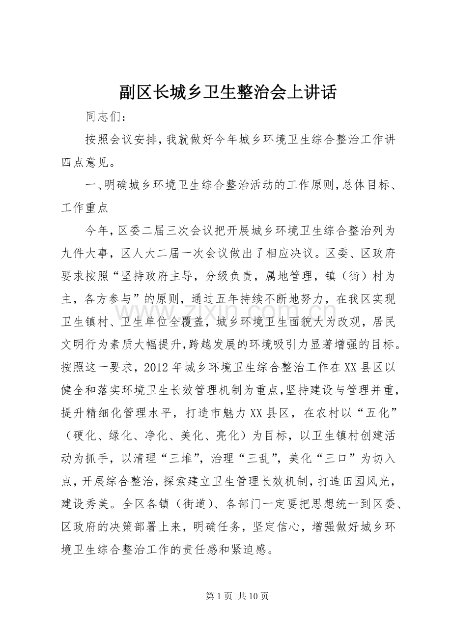 副区长城乡卫生整治会上讲话发言.docx_第1页