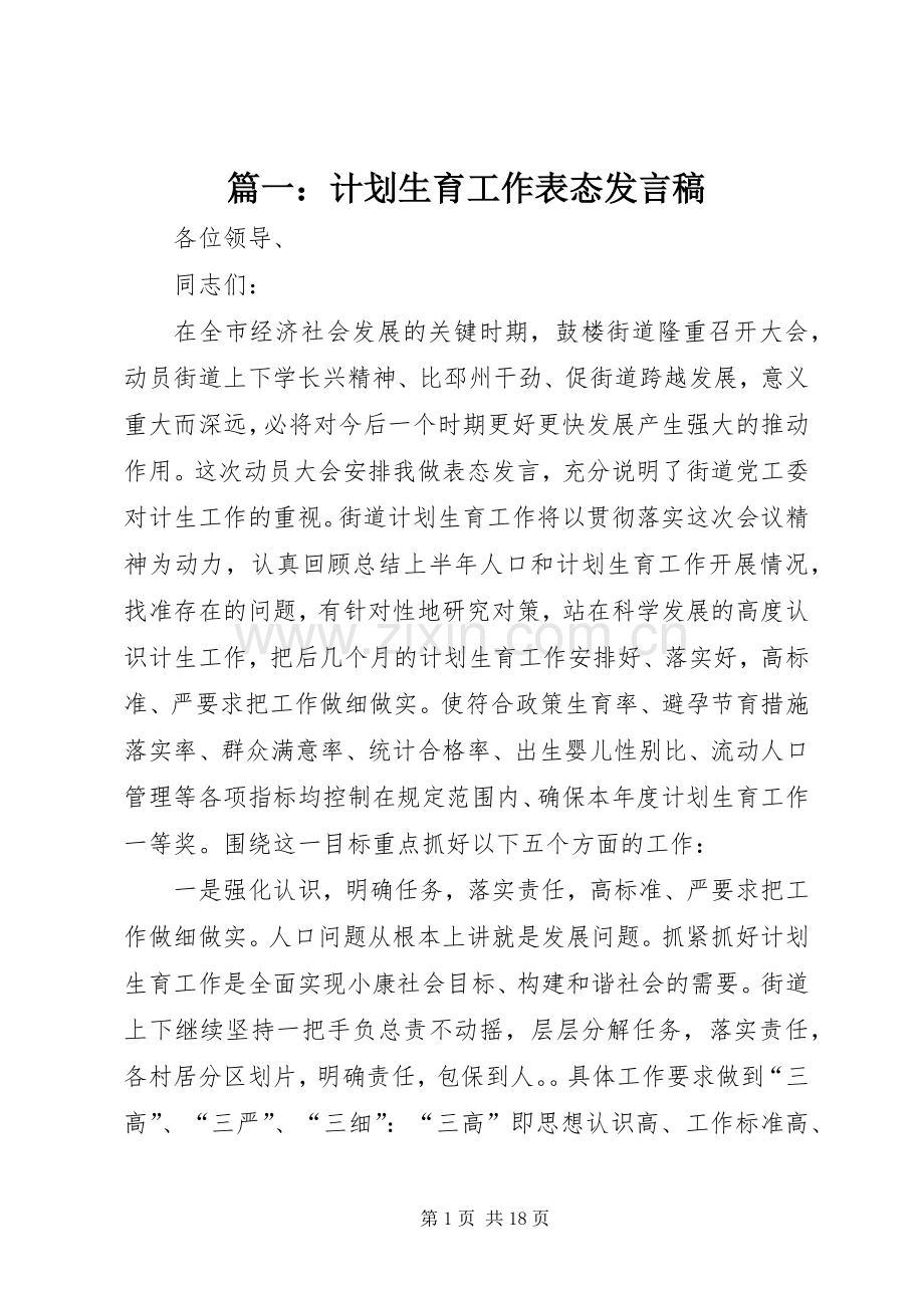 篇一：计划生育工作表态发言稿.docx_第1页