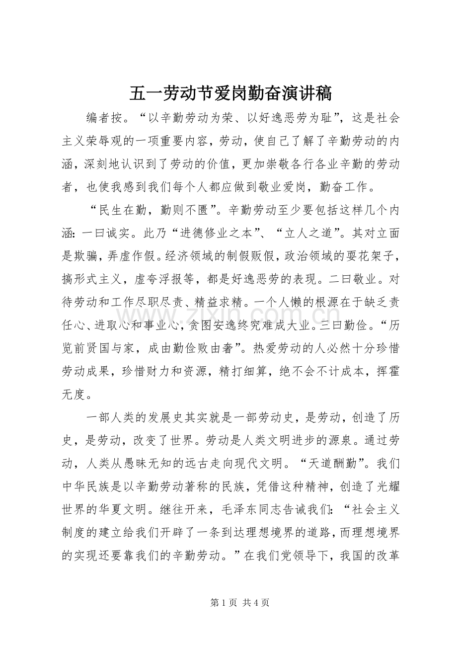 五一劳动节爱岗勤奋演讲稿范文.docx_第1页