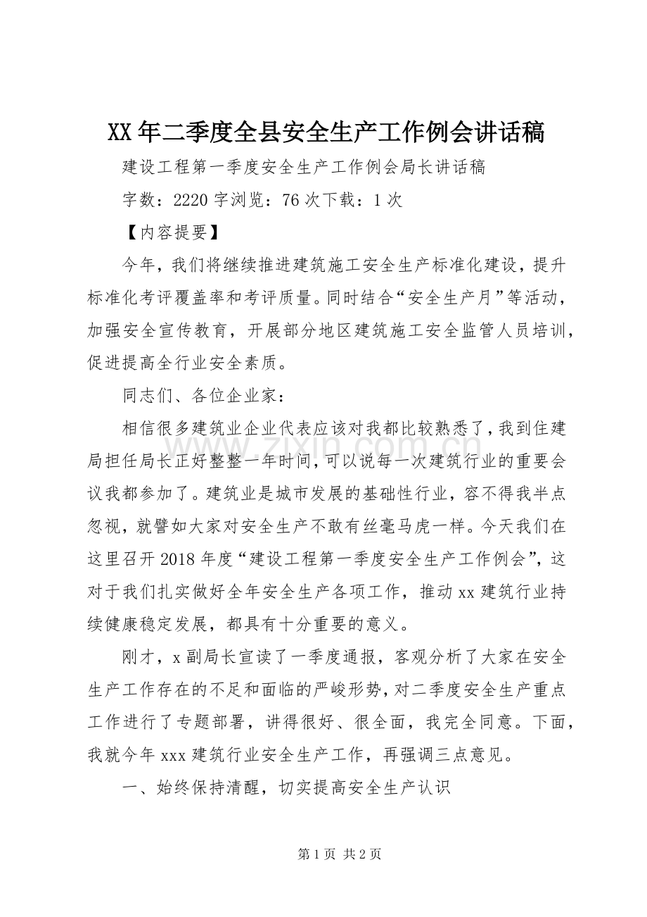 XX年二季度全县安全生产工作例会的讲话发言稿.docx_第1页