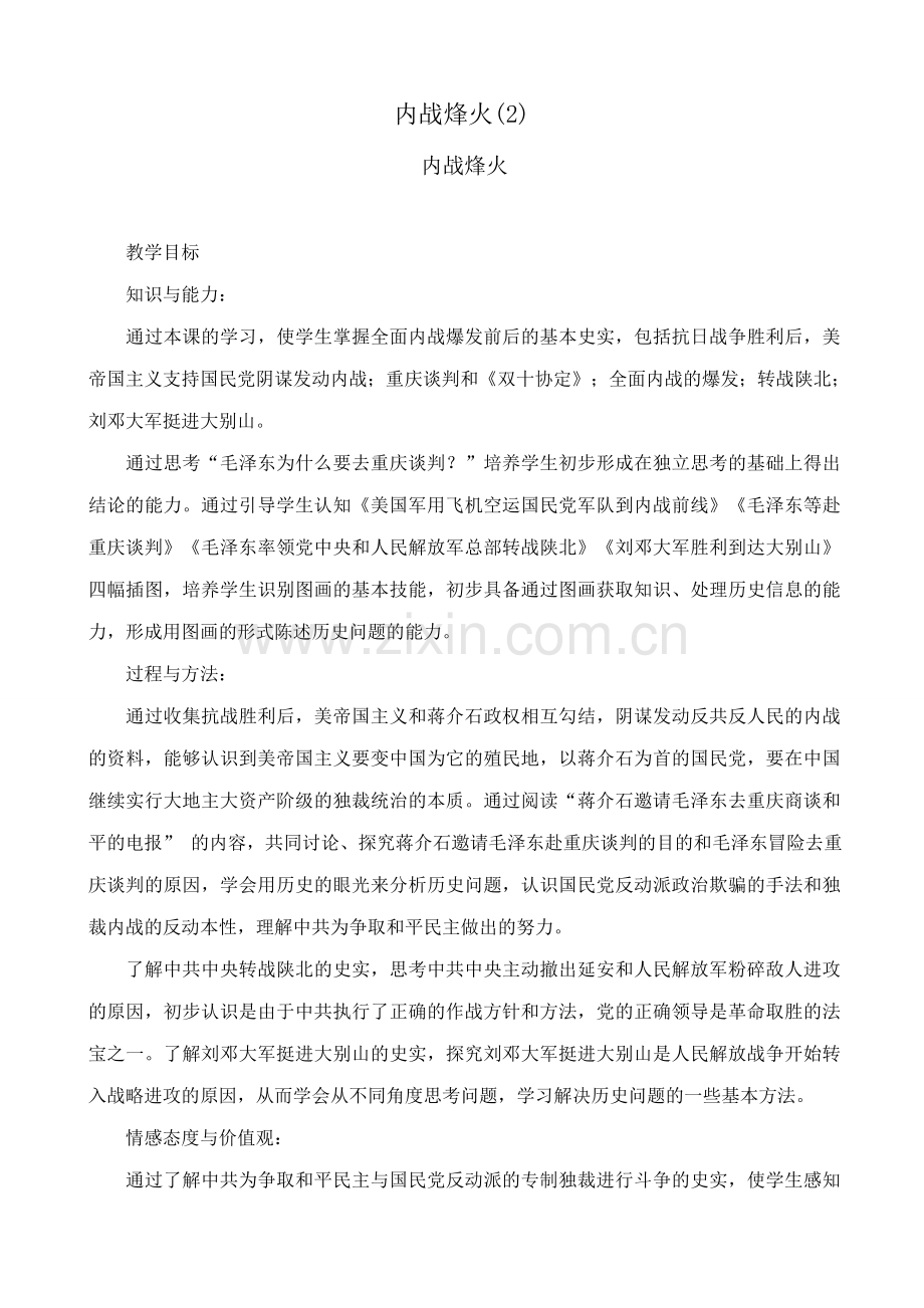 八年级历史人教版内战烽火(2).doc_第1页