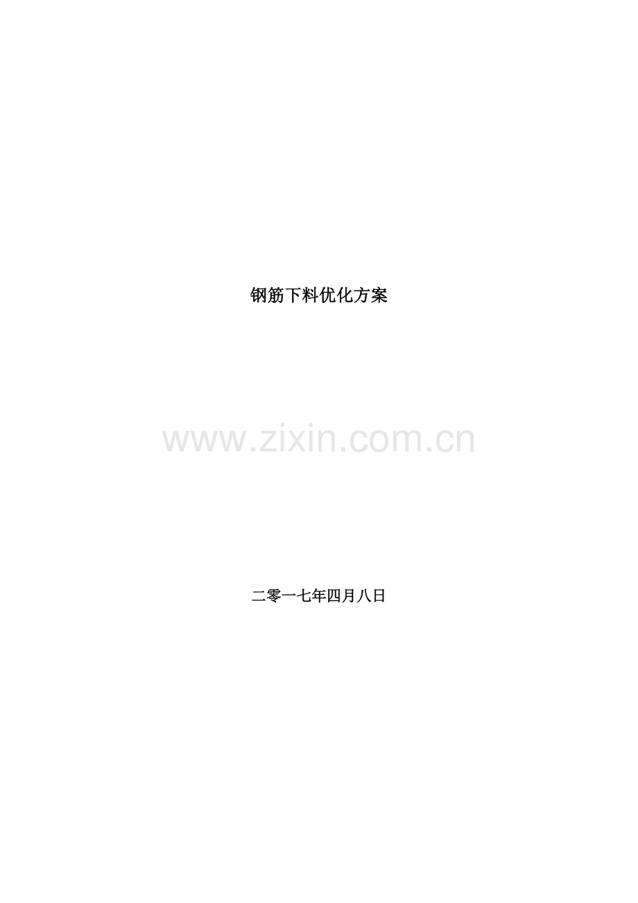 钢筋下料优化方案.doc_第1页
