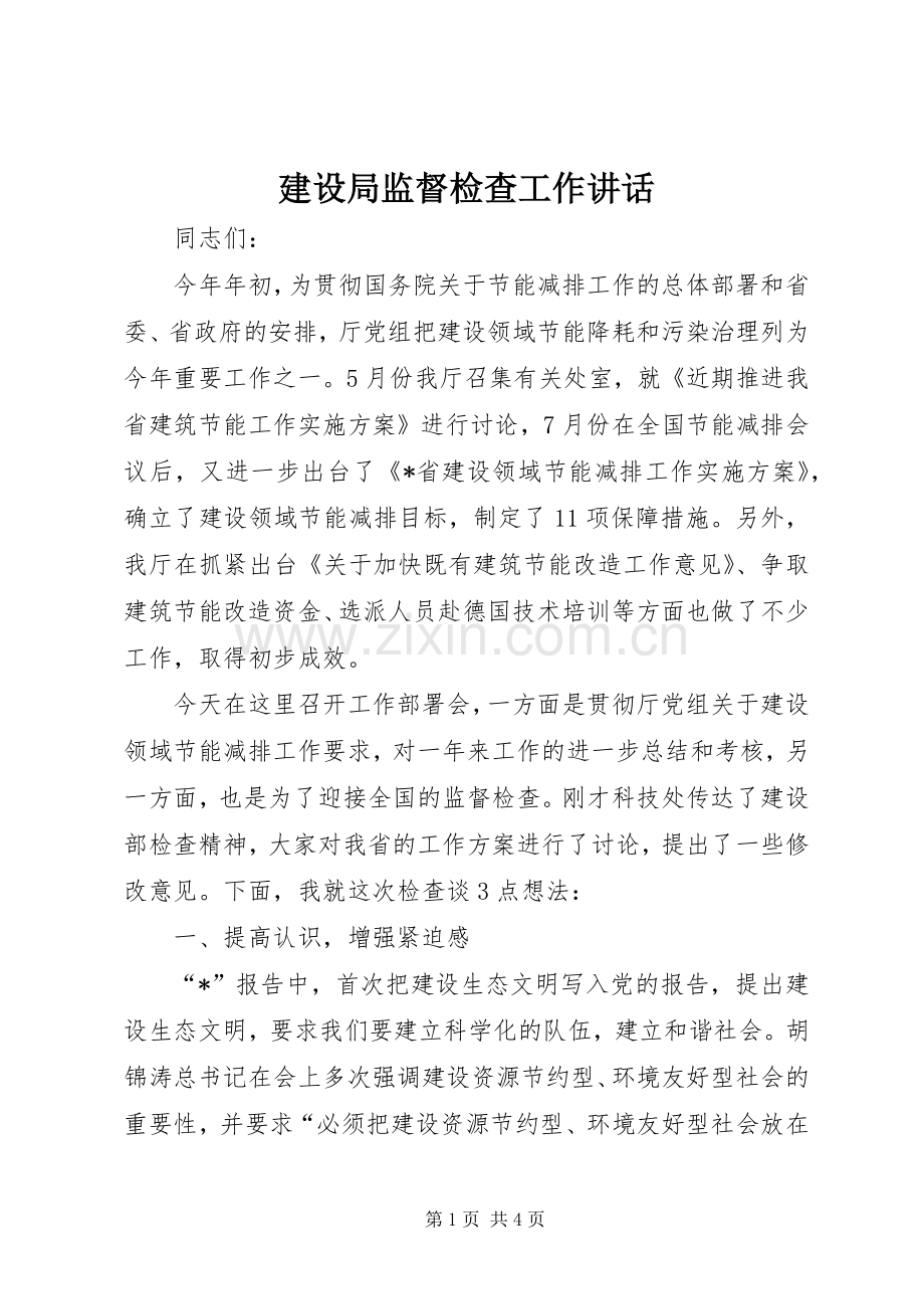 建设局监督检查工作讲话发言.docx_第1页
