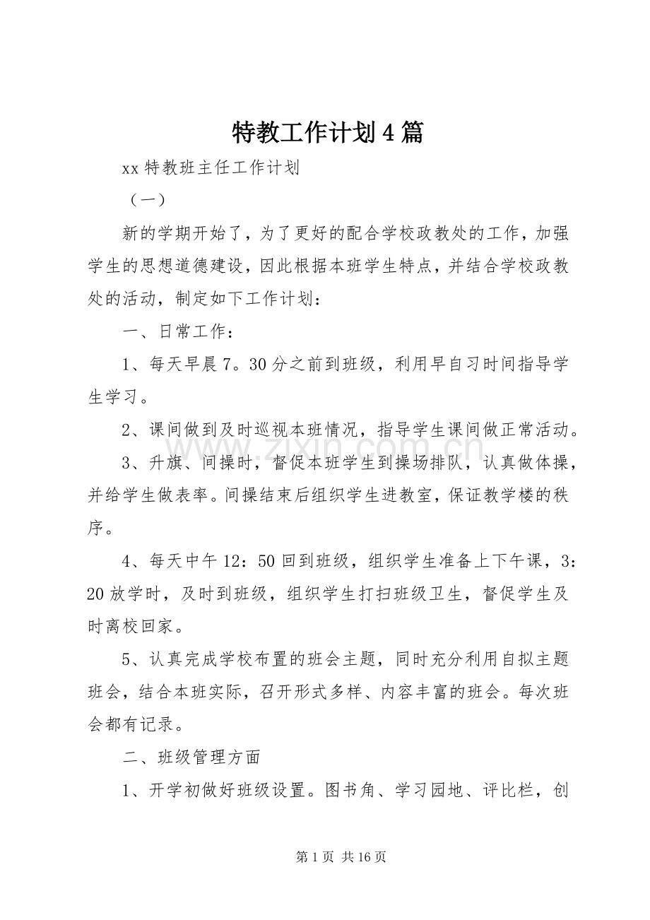 特教工作计划4篇.docx_第1页
