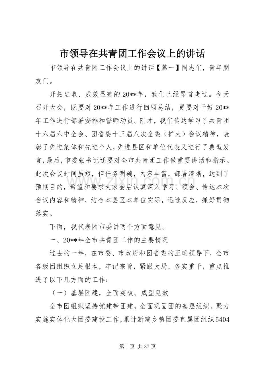 市领导在共青团工作会议上的讲话发言.docx_第1页