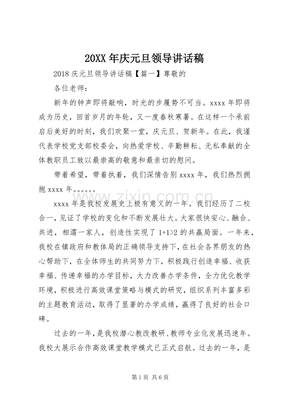 20XX年庆元旦领导讲话发言稿.docx_第1页