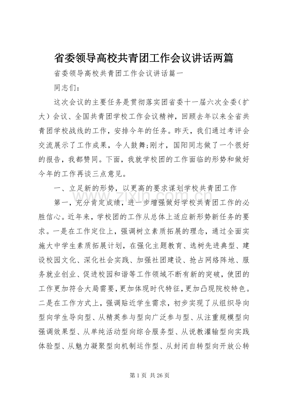 省委领导高校共青团工作会议讲话发言两篇.docx_第1页