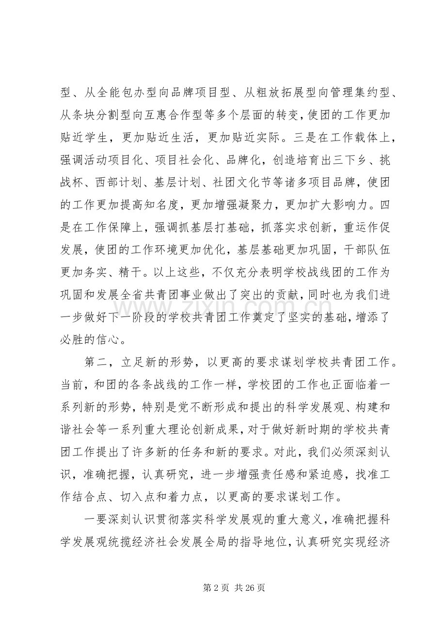 省委领导高校共青团工作会议讲话发言两篇.docx_第2页