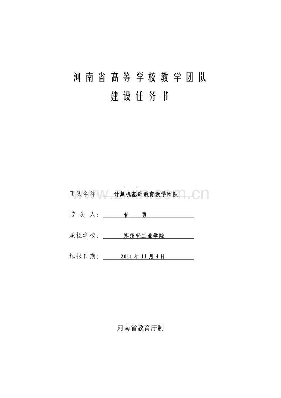 河南省高等学校教学团队建设任务书-2011.11.07-最终.doc_第1页