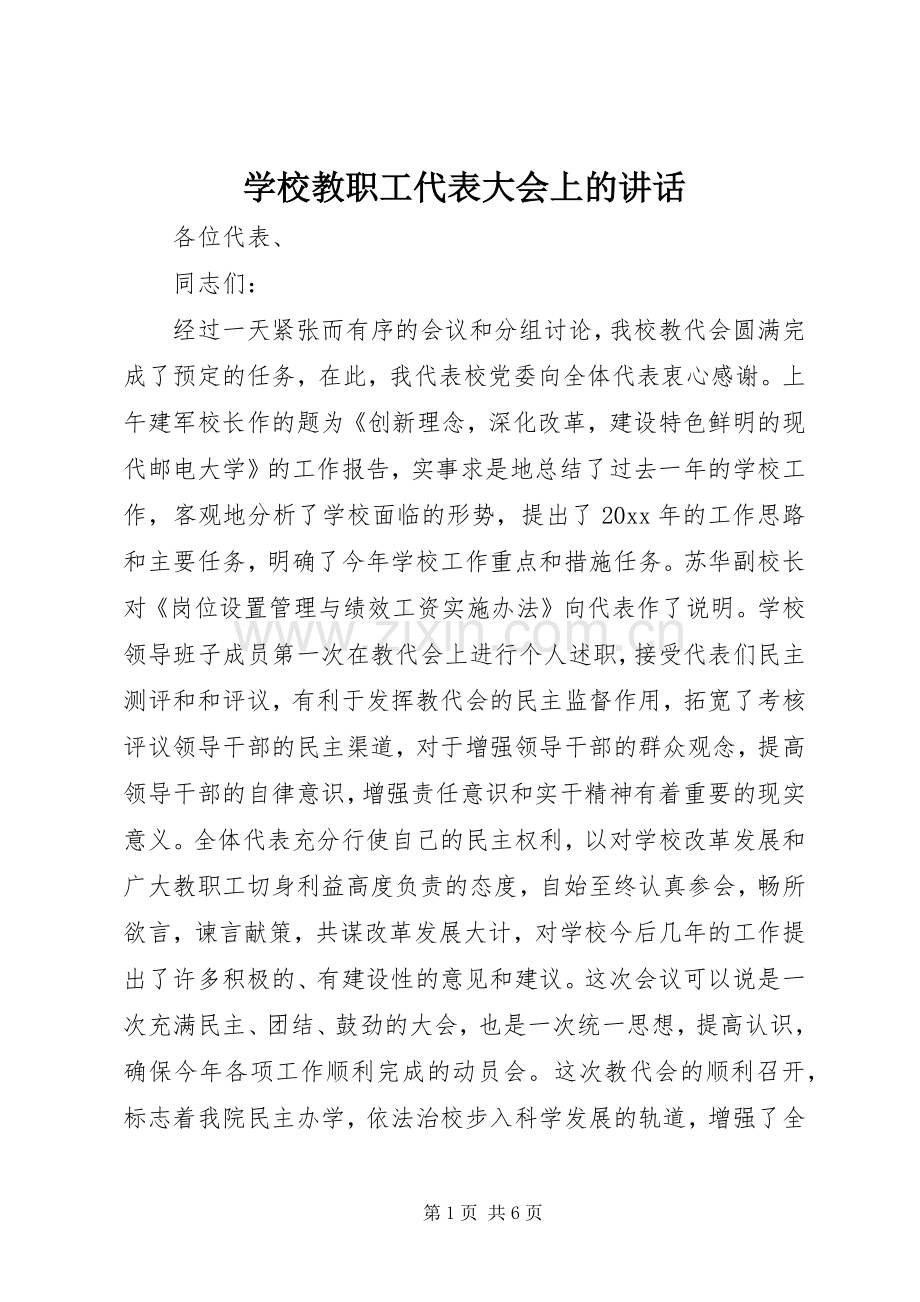 学校教职工代表大会上的讲话发言.docx_第1页