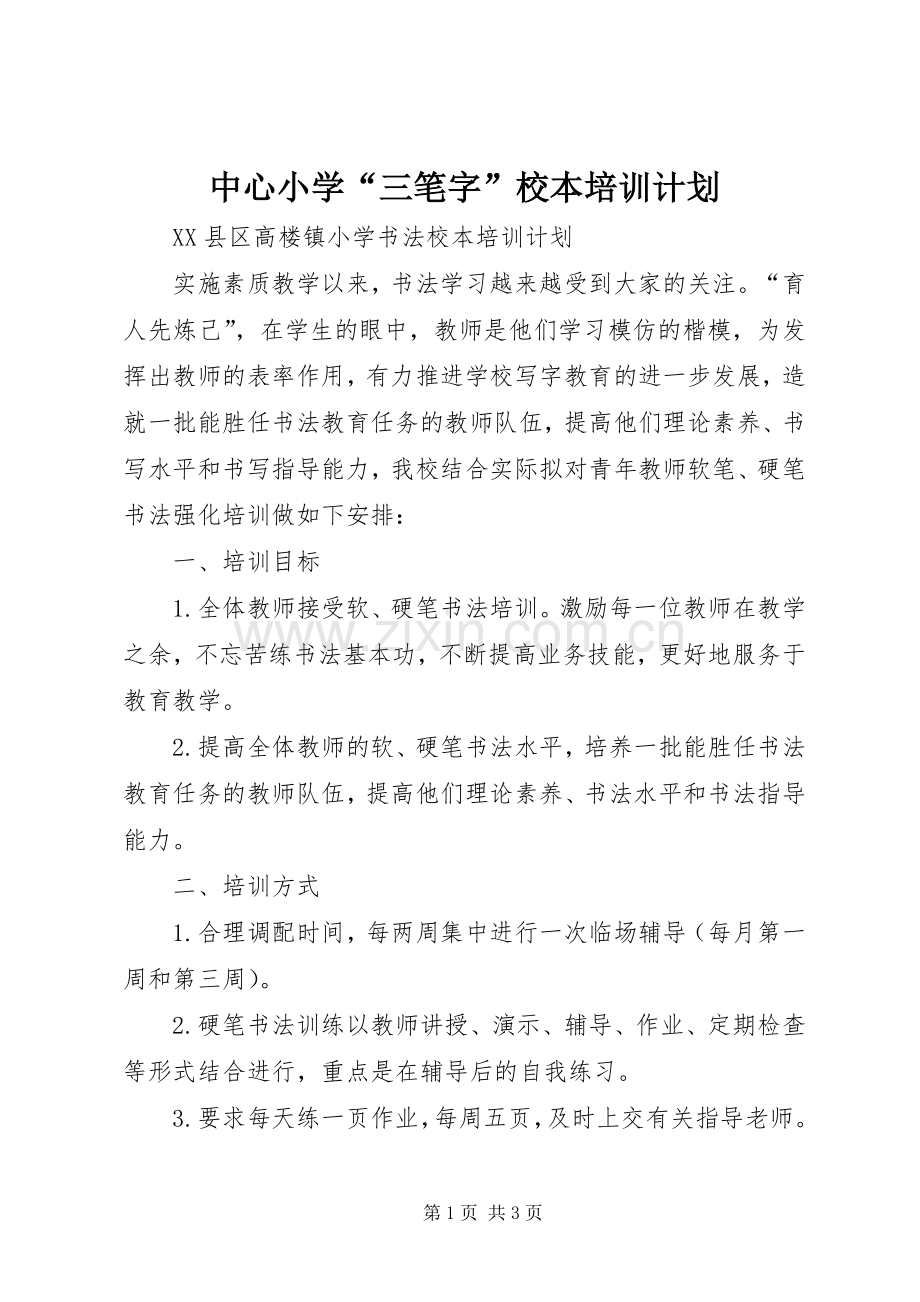 中心小学“三笔字”校本培训计划_1 .docx_第1页