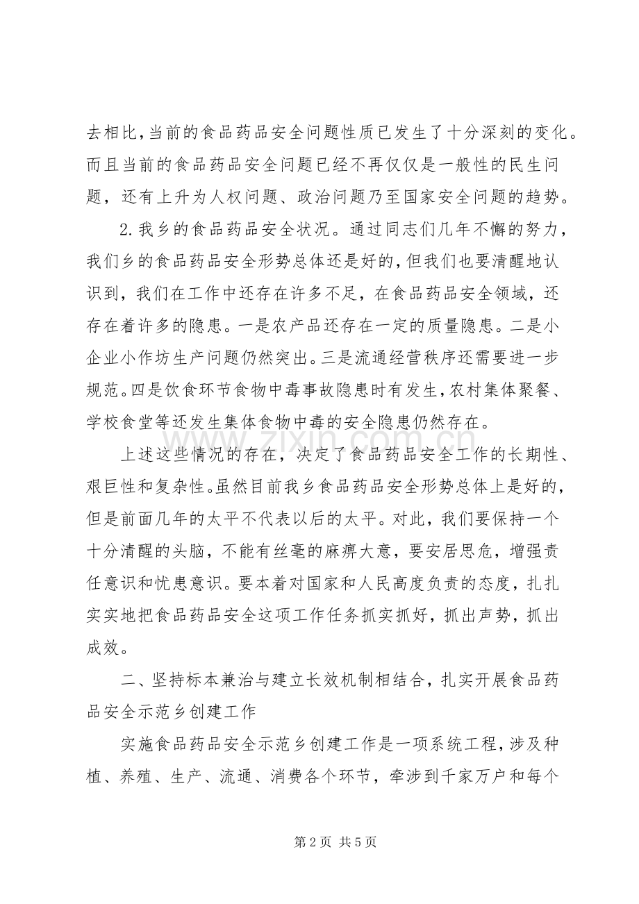 在创建食品药品安全示XX县区动员会上的讲话发言(修改2)[合集5篇].docx_第2页