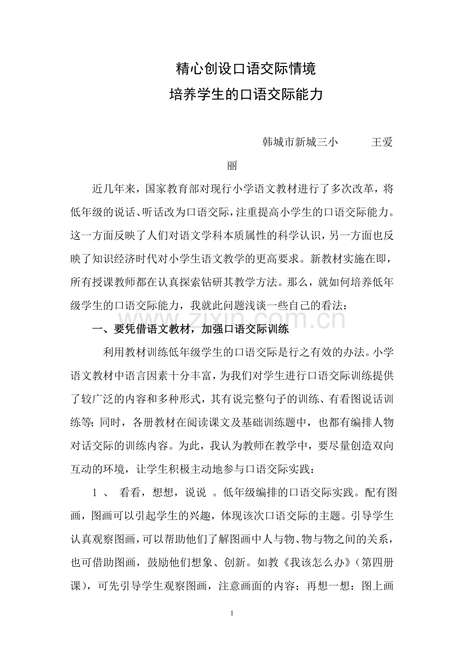 精心创设口语交际情境.doc_第1页