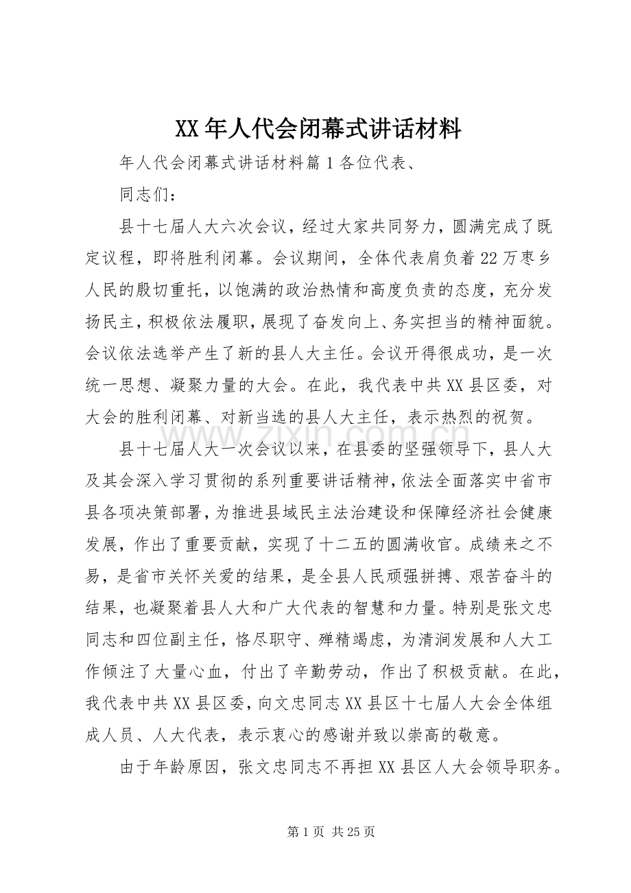 XX年人代会闭幕式讲话.docx_第1页