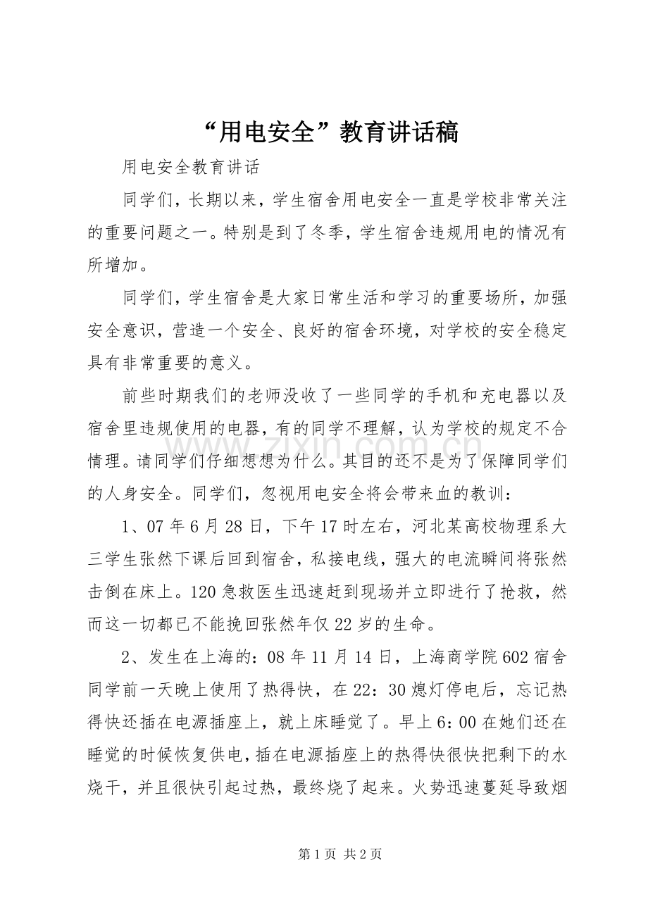 “用电安全”教育讲话发言稿.docx_第1页