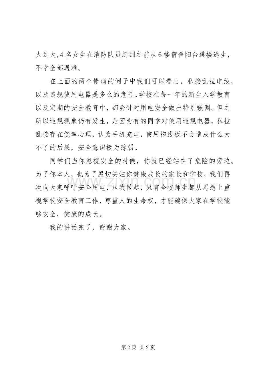 “用电安全”教育讲话发言稿.docx_第2页