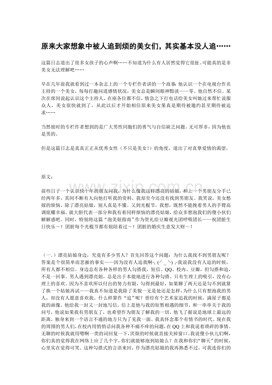 原来大家想象中被人追到烦的美女们,其实基本没人追…….doc_第1页