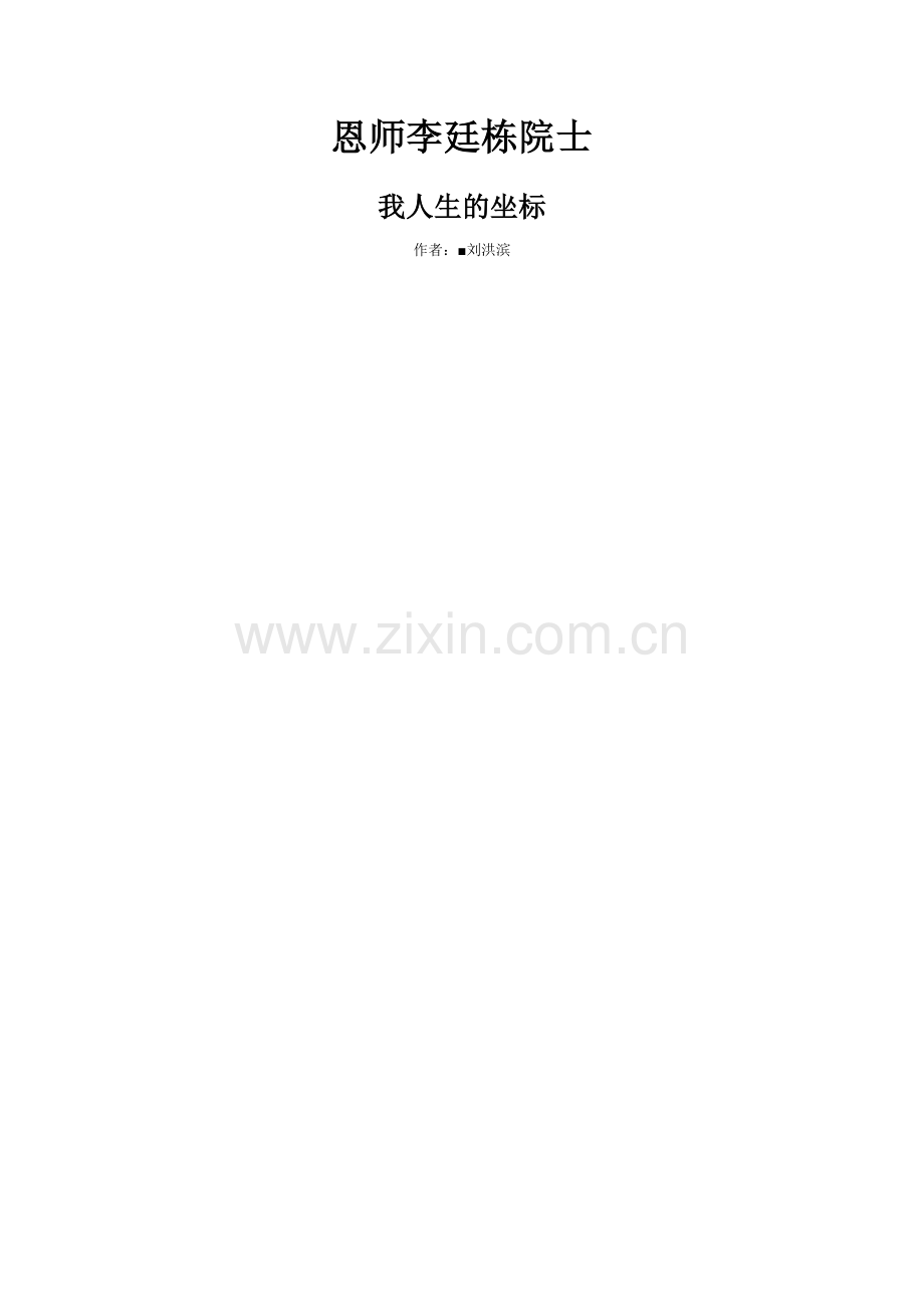 恩师李廷栋院士.doc_第1页