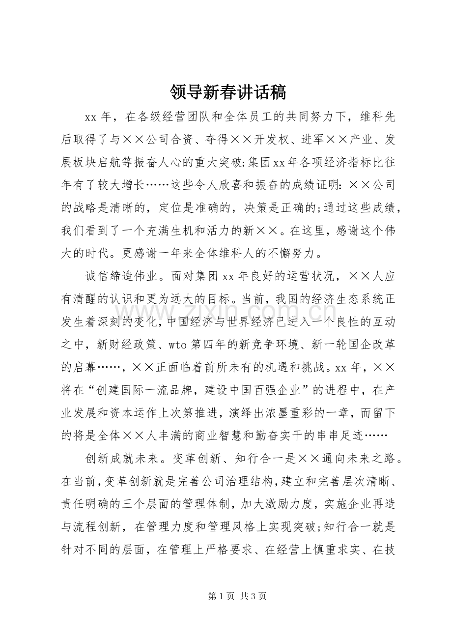 领导新春的讲话发言稿.docx_第1页
