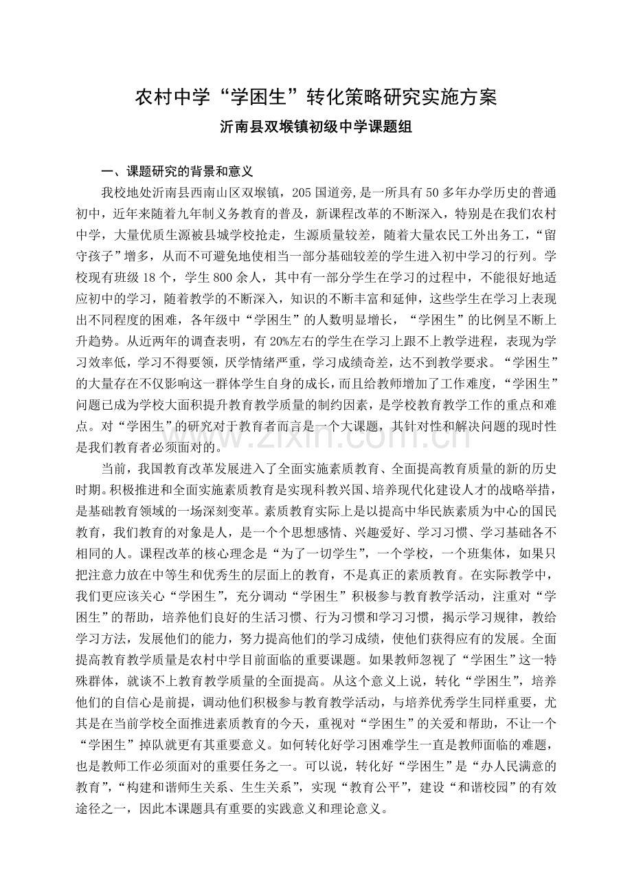 农村中学“学困生”转化策略研究实施方案.doc_第1页
