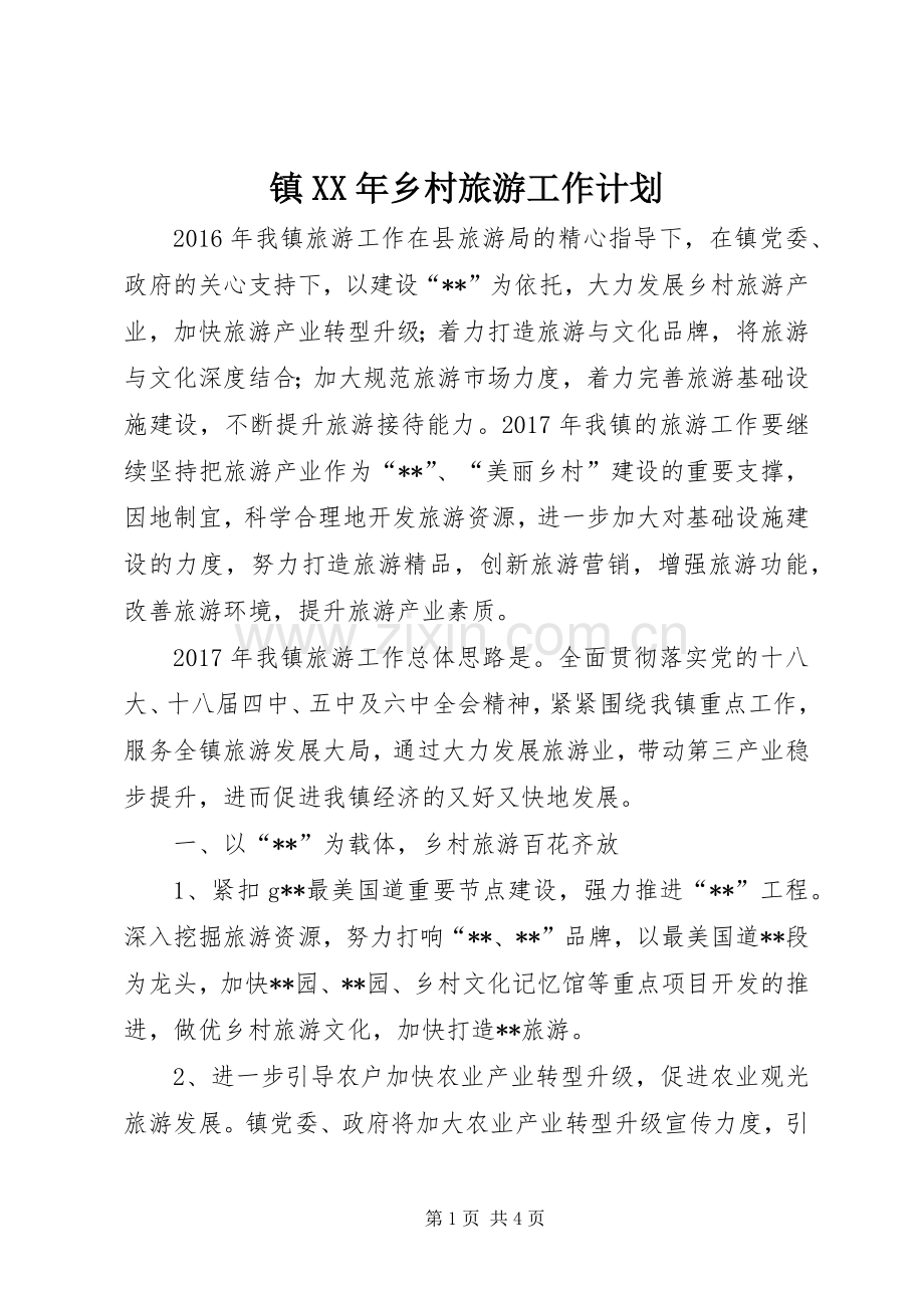 镇XX年乡村旅游工作计划.docx_第1页