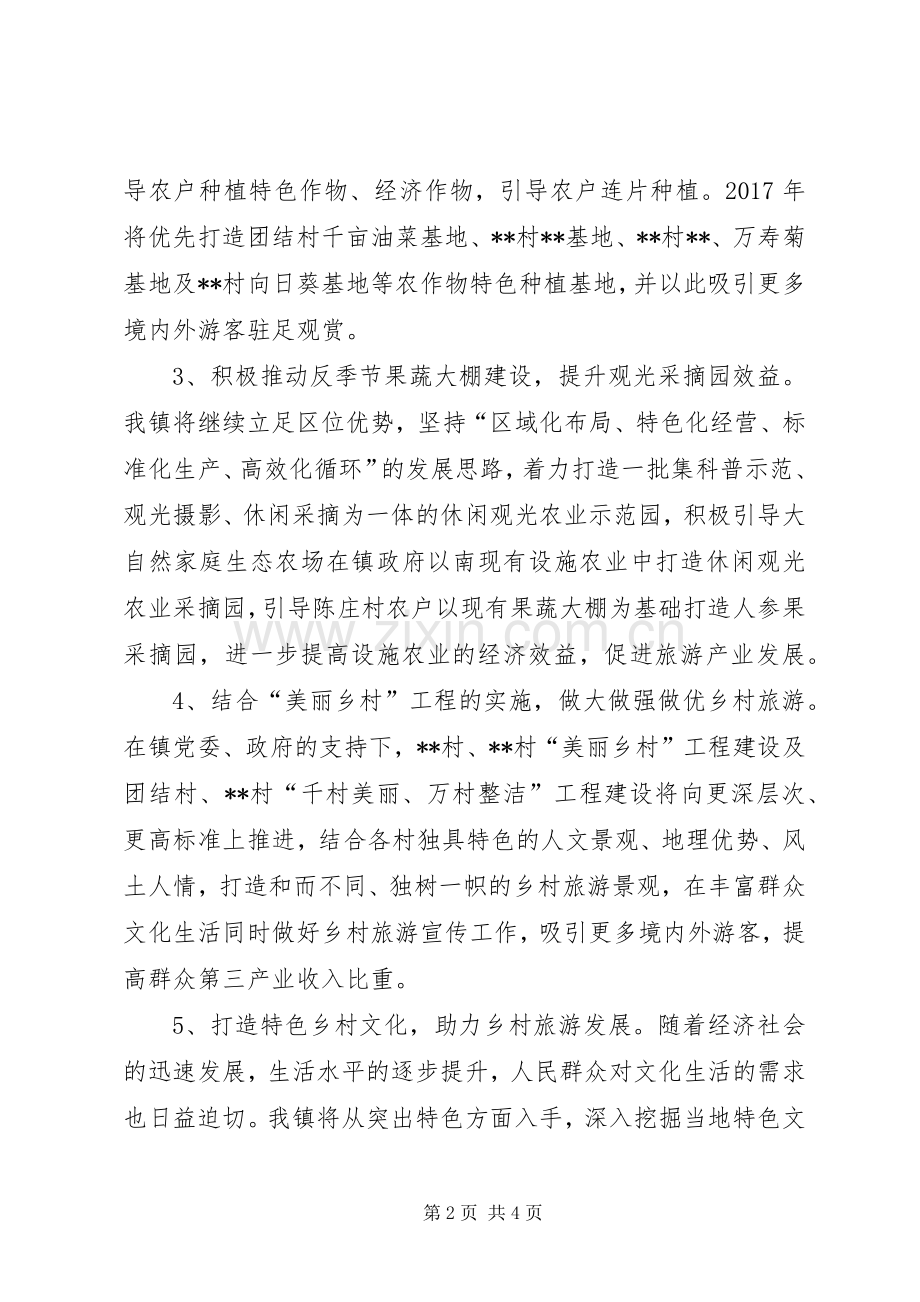 镇XX年乡村旅游工作计划.docx_第2页