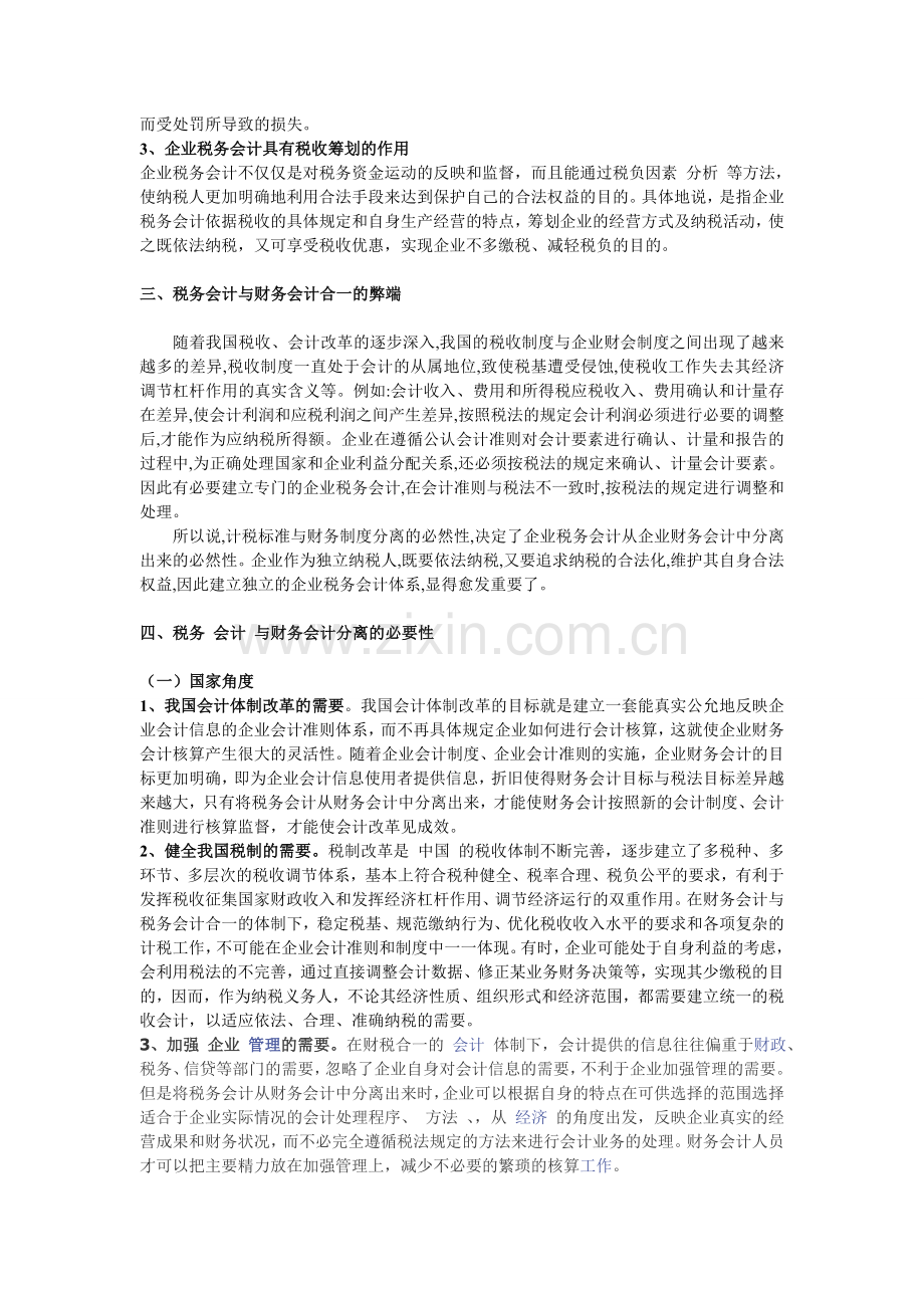 我们应重视税务会计与财务会计的分离.doc_第2页