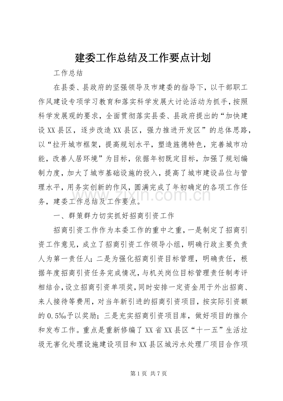 建委工作总结及工作要点计划.docx_第1页