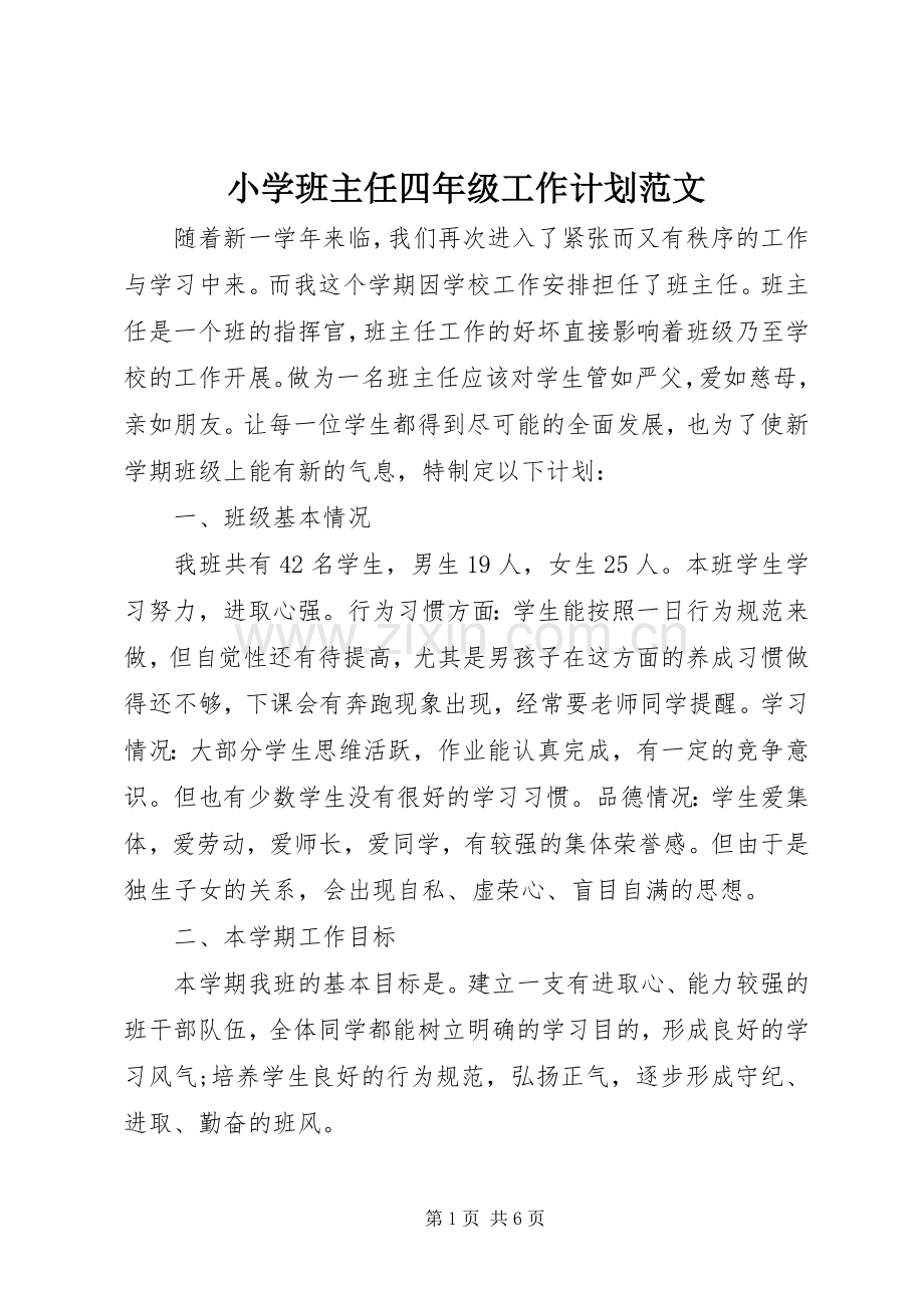 小学班主任四年级工作计划范文.docx_第1页