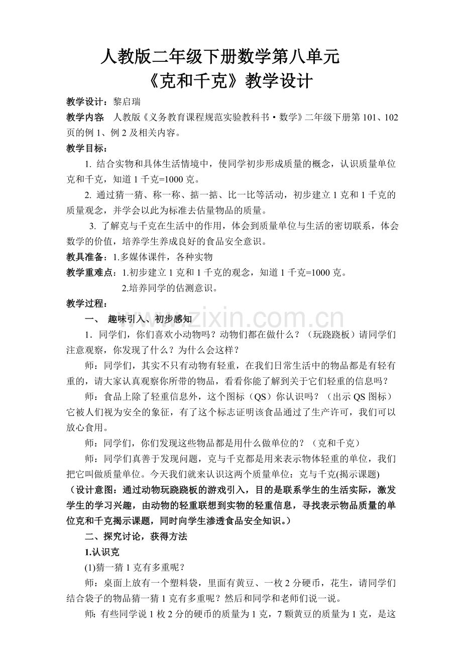 小学数学人教2011课标版二年级人教版二年级下册数学克和千克.doc_第1页