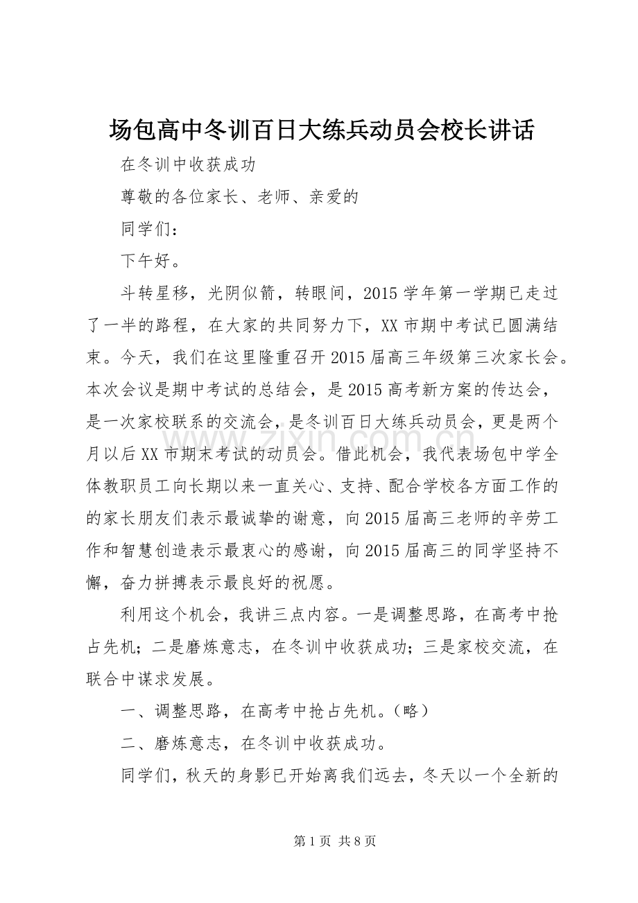 场包高中冬训百日大练兵动员会校长讲话发言.docx_第1页