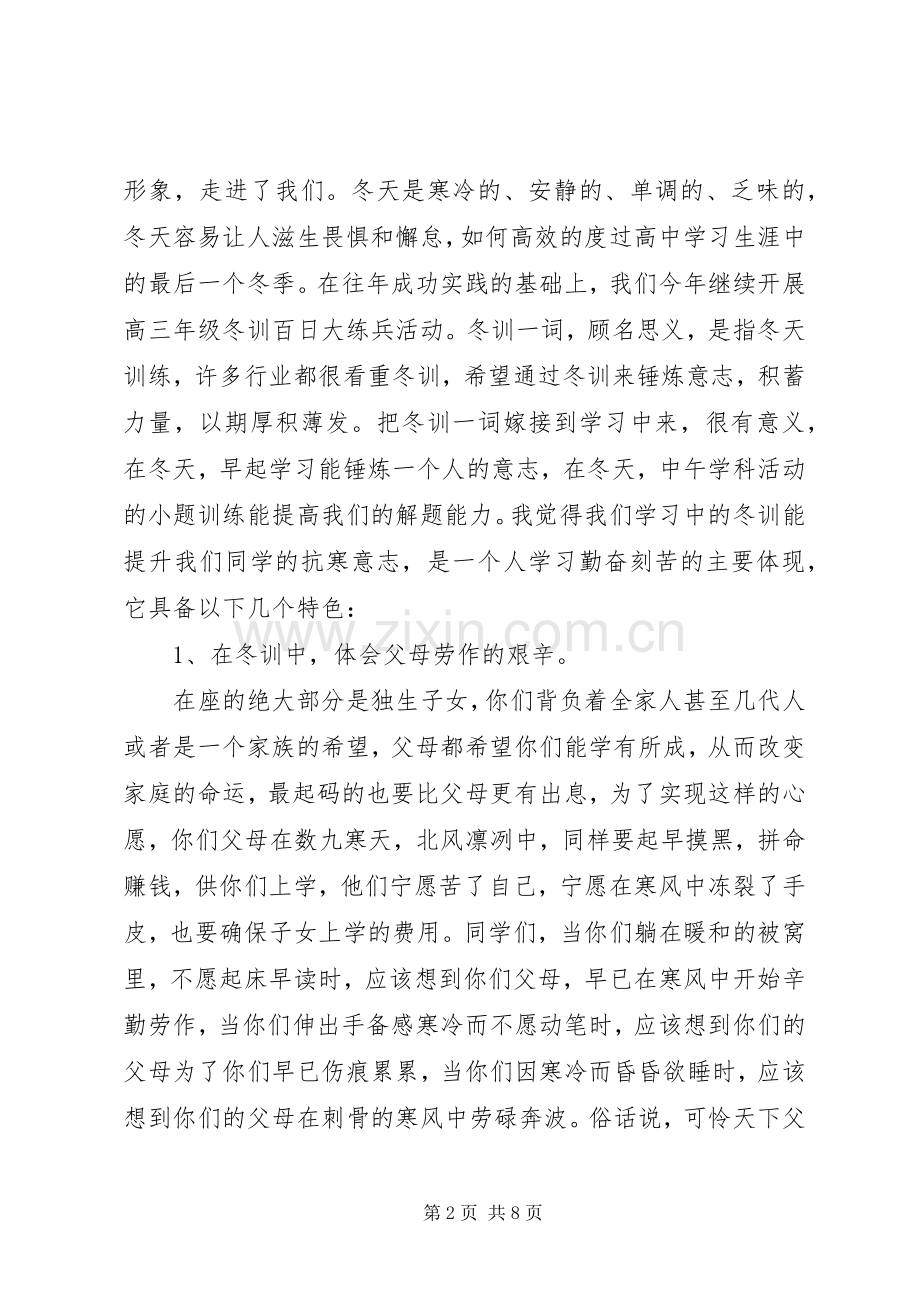 场包高中冬训百日大练兵动员会校长讲话发言.docx_第2页