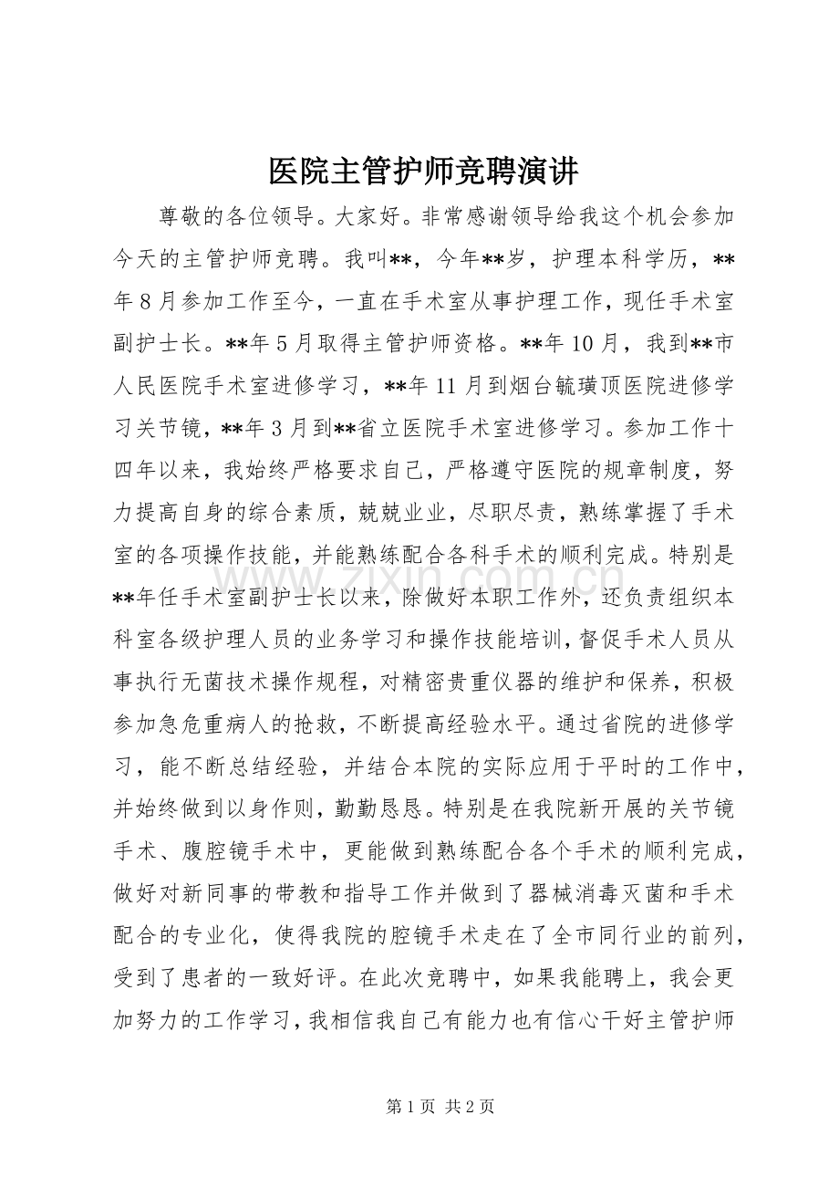 医院主管护师竞聘演讲稿.docx_第1页