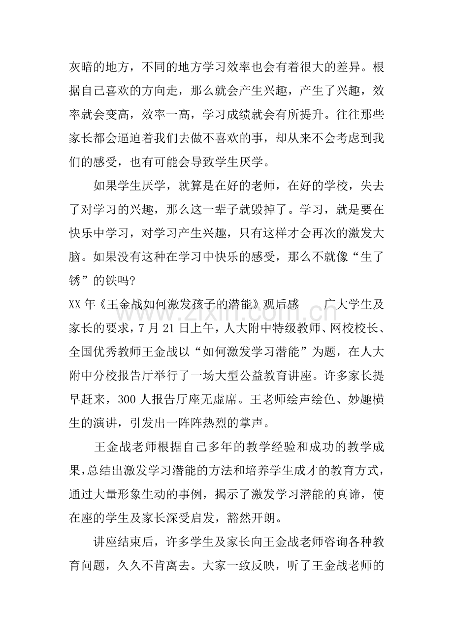 XX年《王金战如何激发孩子的潜能》观后感.doc_第2页