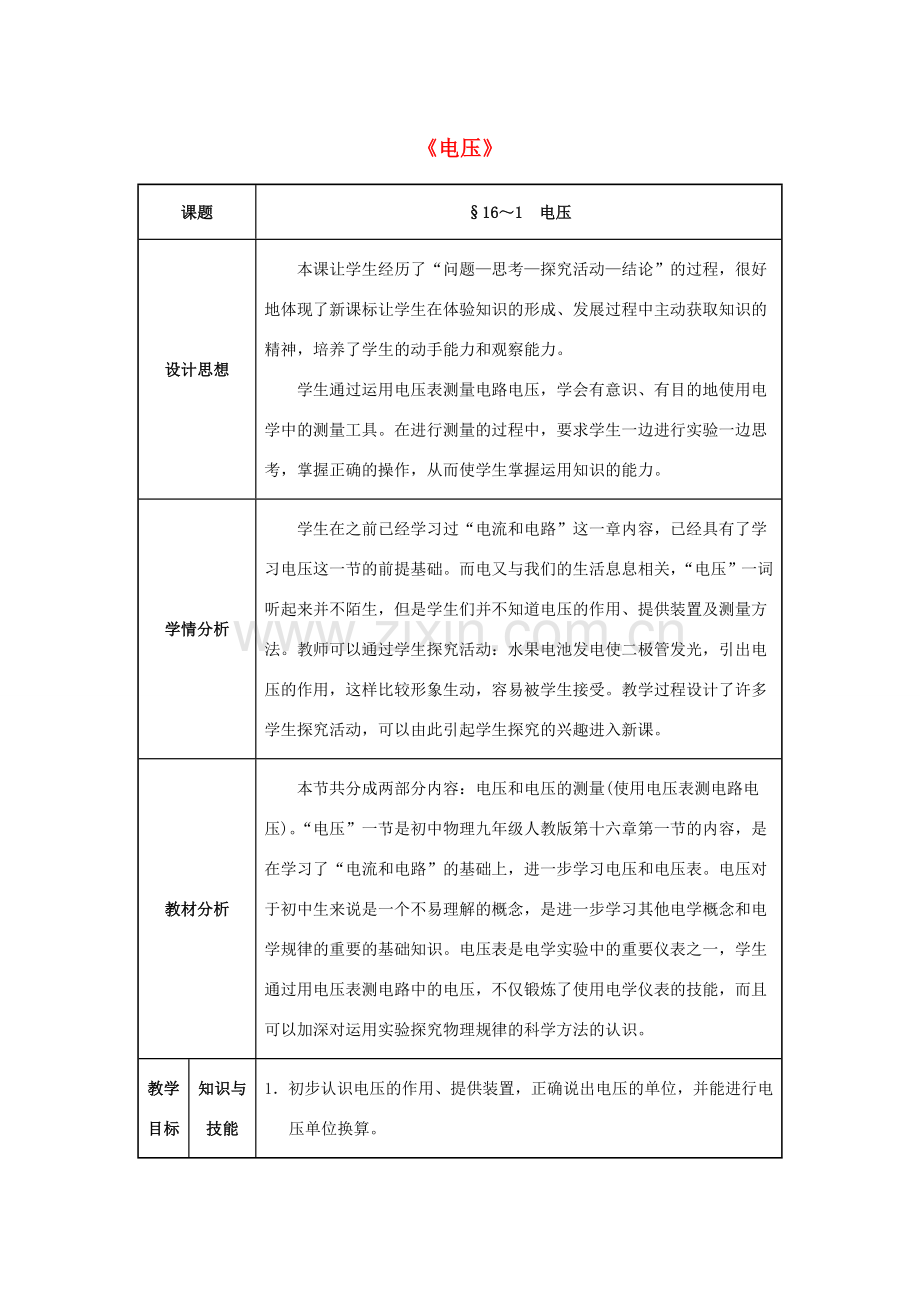 九年级物理全册 第16章 电压 电阻 第1节 电压教案 （新版）新人教版-（新版）新人教版初中九年级全册物理教案.doc_第1页