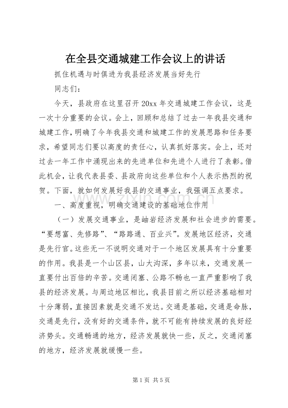 在全县交通城建工作会议上的讲话发言.docx_第1页