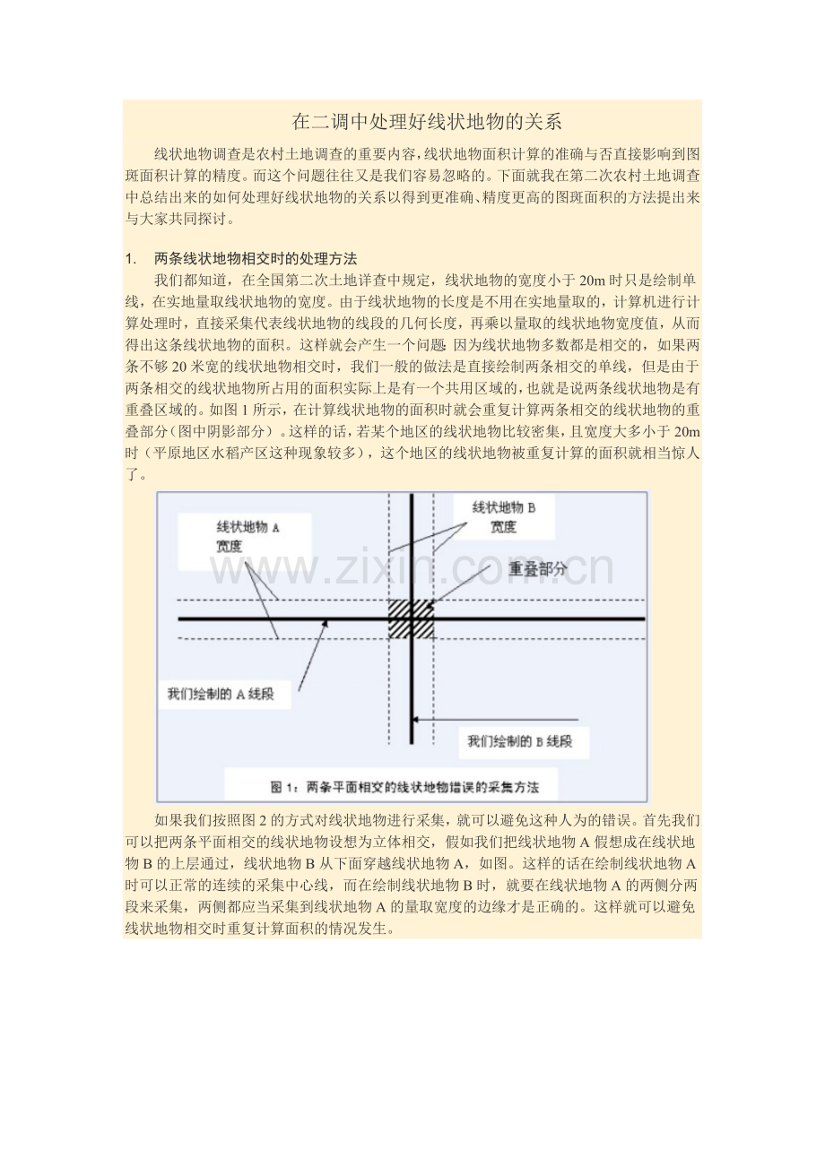 在二调中处理好线状地物的关系.doc_第1页