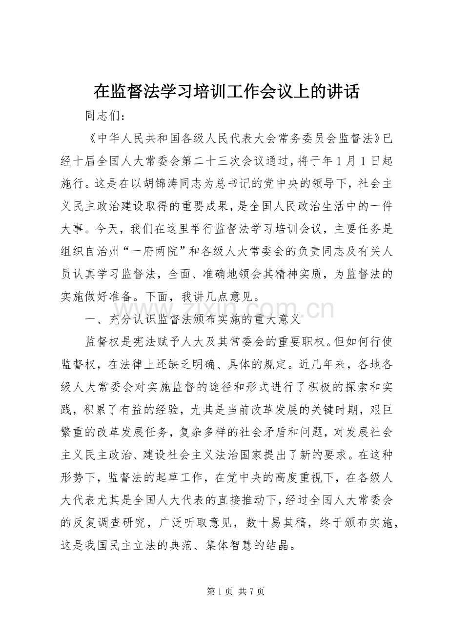 在监督法学习培训工作会议上的讲话发言.docx_第1页