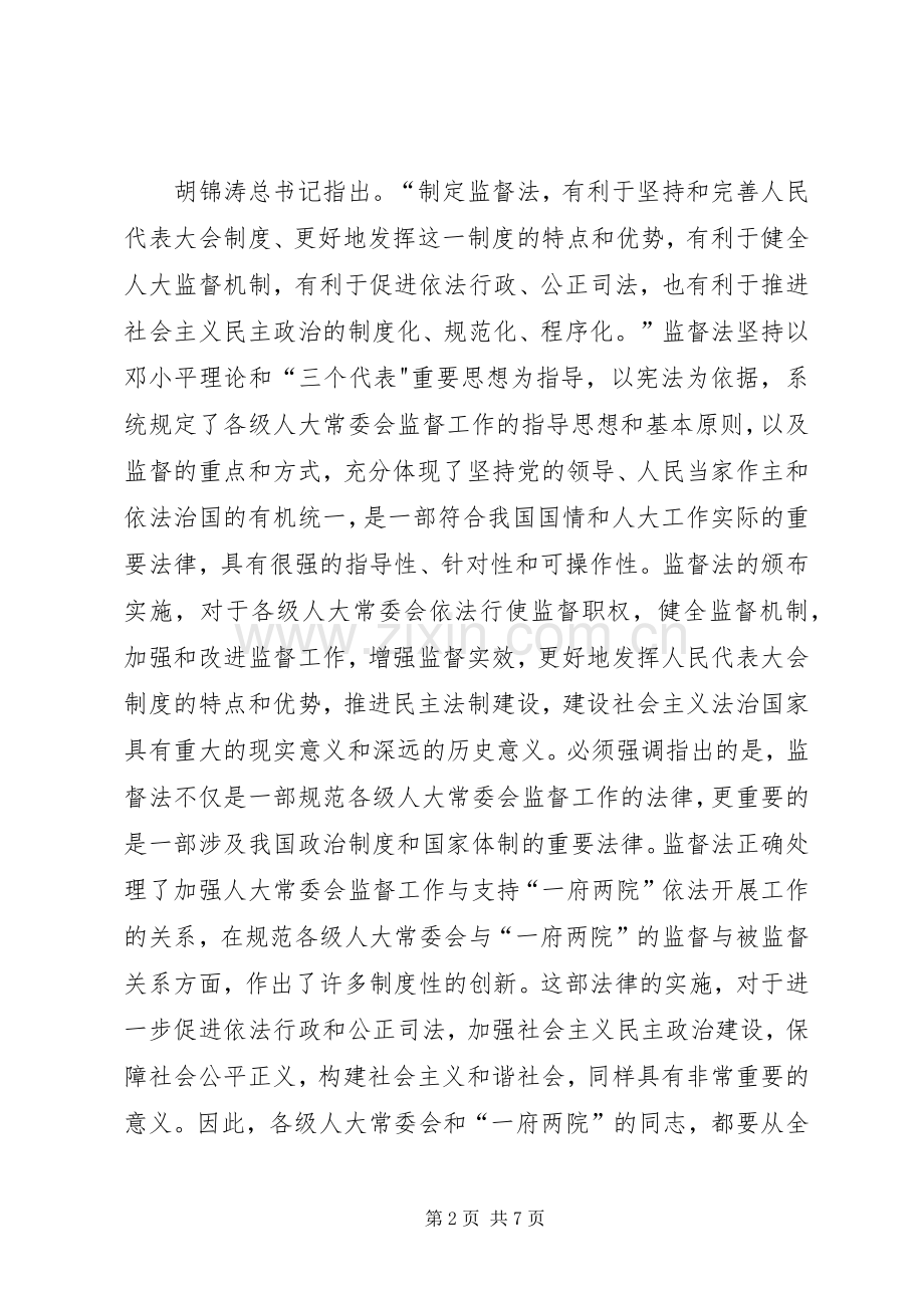 在监督法学习培训工作会议上的讲话发言.docx_第2页