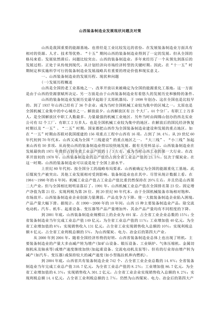 山西装备制造业发展现状问题及对策.docx_第1页