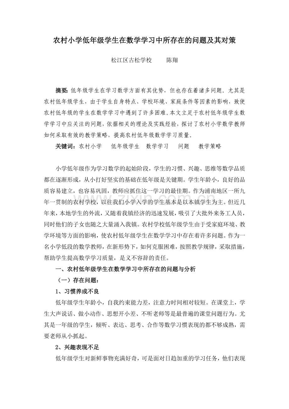 农村小学低年级学生在数学学习中所存在的问题及其对策.doc_第1页