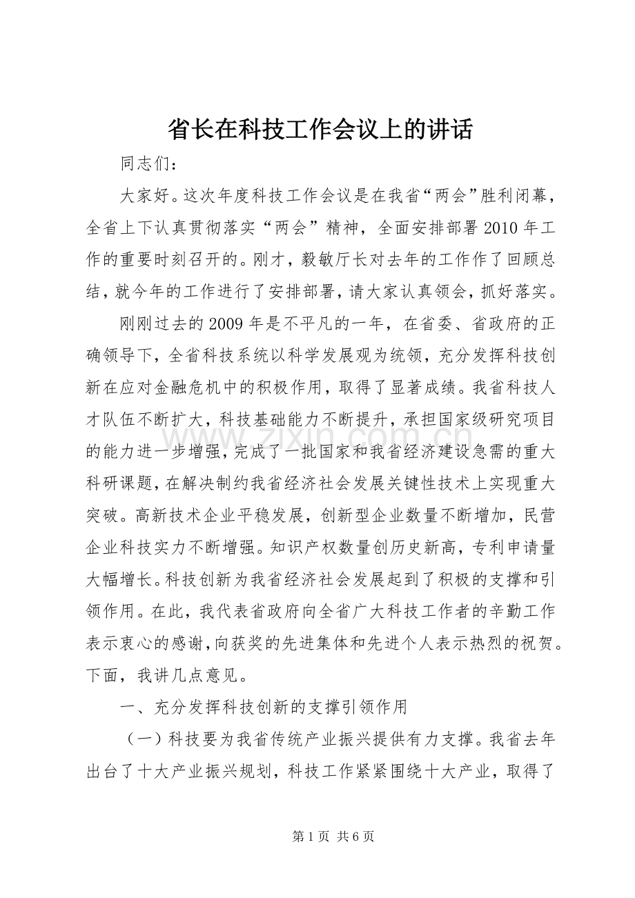 省长在科技工作会议上的讲话发言.docx_第1页