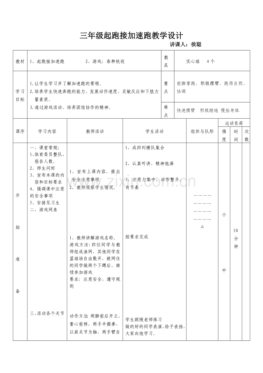 小学三年级体育30米快速跑教学设计.doc_第1页
