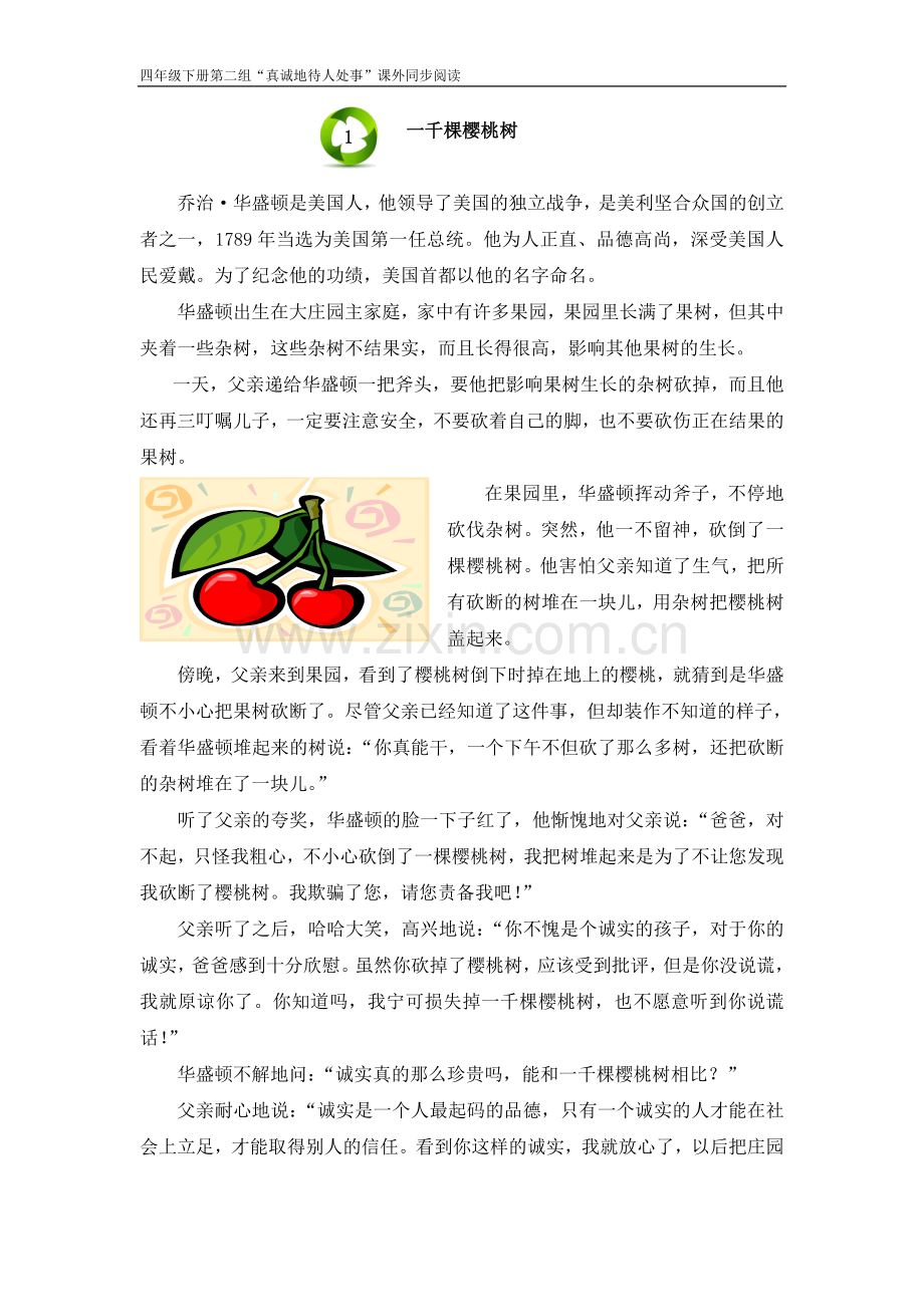 四下第二组“真诚地待人处事”拓展.doc_第1页