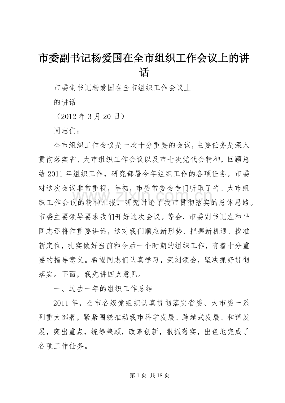 市委副书记杨爱国在全市组织工作会议上的讲话发言.docx_第1页
