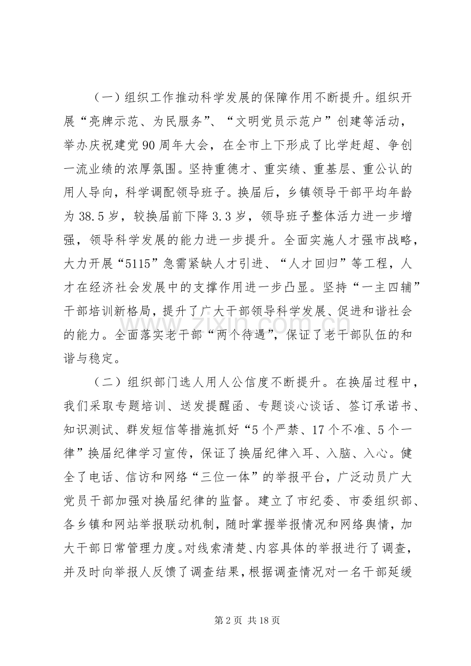 市委副书记杨爱国在全市组织工作会议上的讲话发言.docx_第2页