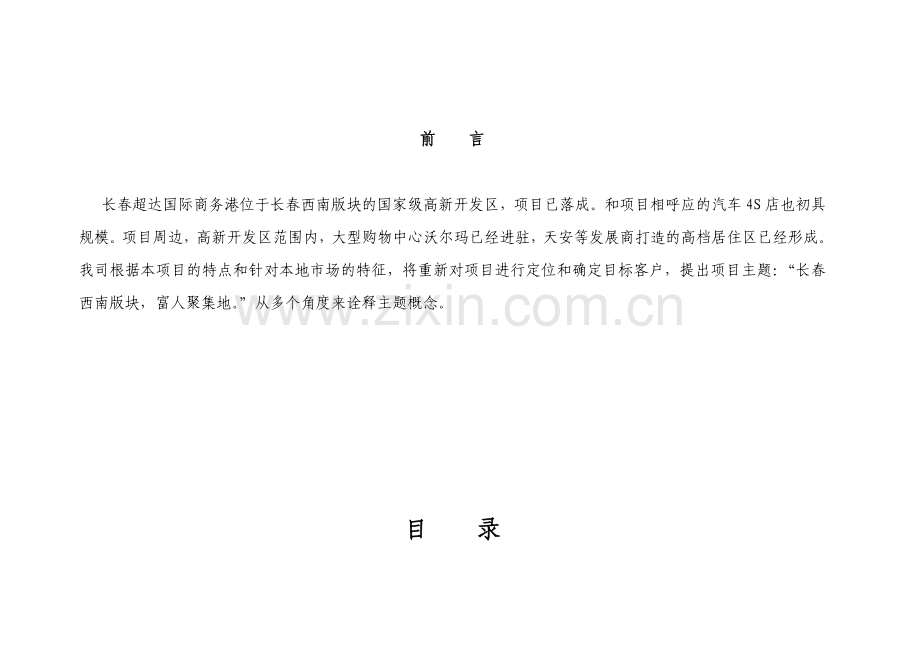 长春超达磐谷大型商业项目整体策划-68DOC.docx_第1页