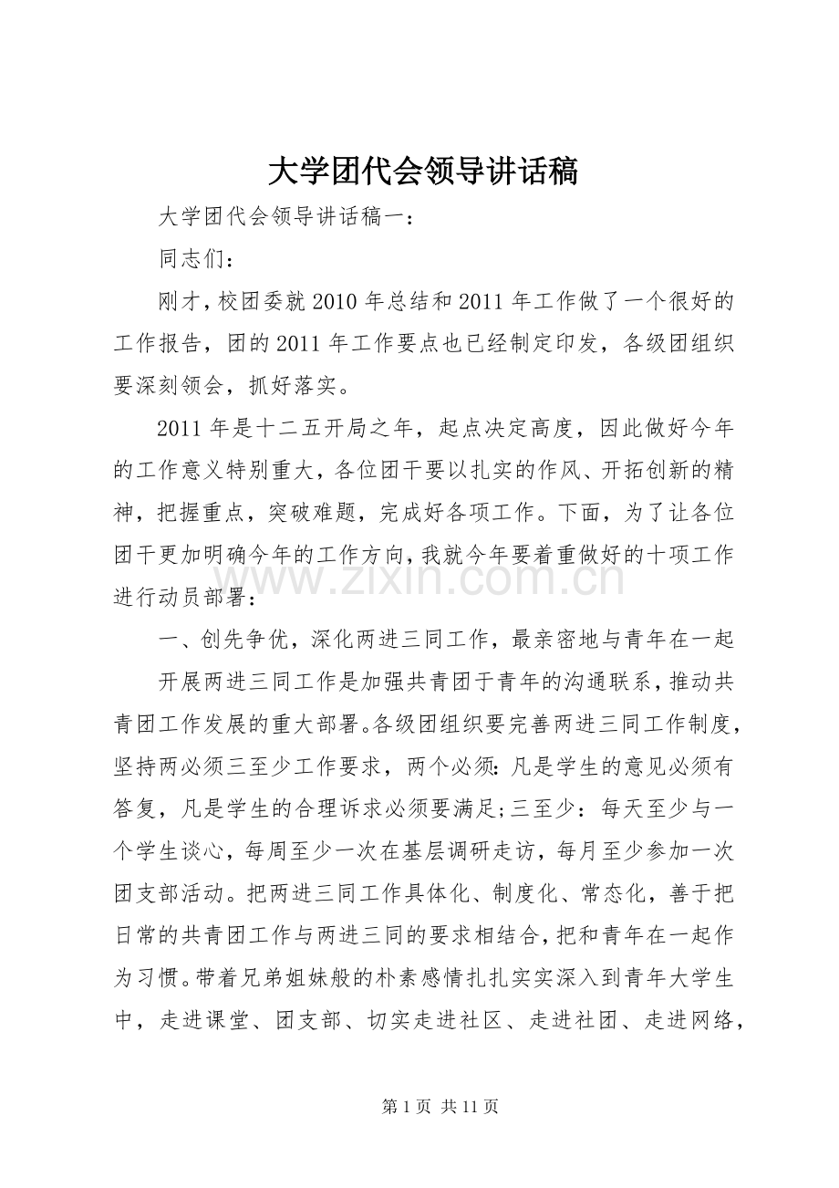 大学团代会领导讲话发言稿.docx_第1页