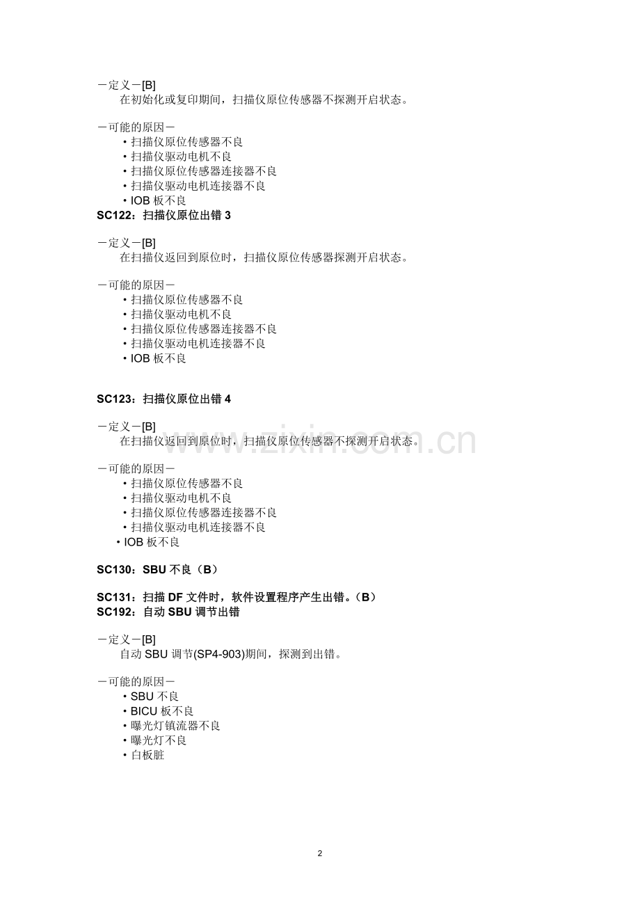 理光sc代码+解决方法(历年经验).doc_第2页