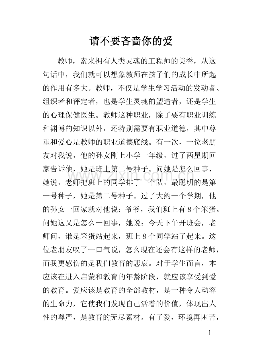 平罗城关回民小学谢桂霞请不要吝啬你的爱.doc_第2页